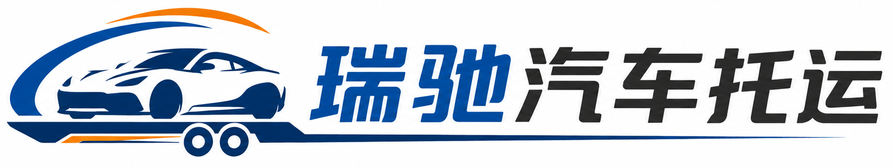 韶山市瑞驰｜汽车托运_轿车托运_私家车异地运车_新能源车辆托运